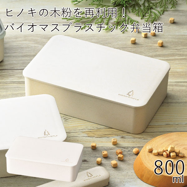 弁当箱”HAKOYA ひのきのぷら 一段ランチM HINOKINOPLA 800ml”シンプルな見た目がおしゃれ1段 シリコンパッキン電子レンジ対応 食洗器対応日本製 LUNCH BOX
