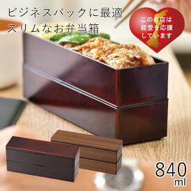 弁当箱”HAKOYA スリム二段弁当840 木目 840ml”日本製メンズスリム二段弁当 弁当箱 2段 おしゃれ 男子 大容量 木目調 LUNCH BOX