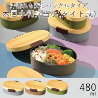 弁当箱”HAKOYA 木目小判弁当 小(タイト式) 480ml 木目” ヒノキ シリコンパッキン 1段 お弁当箱 おしゃ…