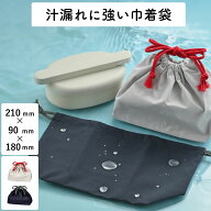 巾着袋【メール便対応】お弁当箱用”HAKOYA 汁漏れに強い巾着袋” ダントツ撥水加工 日本製 おしゃれ 弁…