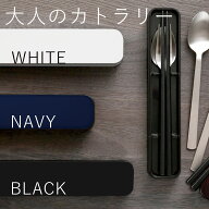 カトラリーセット ”HAKOYA 大人のカトラリー” 無地 ホワイト ブラック レッド ネイビー 日本製 お弁当…