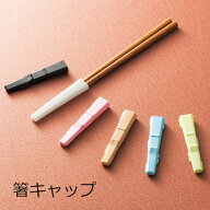 箸キャップ【メール便対応】”HAKOYA 箸キャップ カラフル” 日本製 MY箸 マイ箸 箸入れ エコ お弁当箱 …