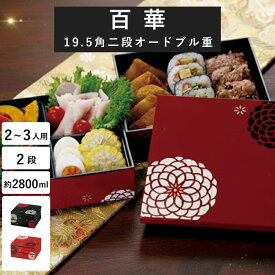 重箱 2人〜3人用”HAKOYA 19.5角二段オードブル重 2800ml” 百華 仕切小鉢4個付 シーンに合わせて1段でも2段でも使える 日本製 お弁当箱 おしゃれ おせち 迎春 LUNCH BOX