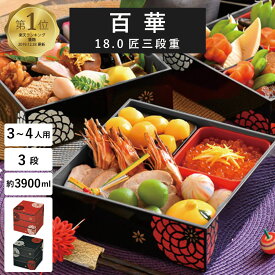 重箱 3段 3人〜4人用”HAKOYA 18.0匠三段重 3900ml 百華 日本製 中蓋付だから1段でも2段でも使える 3段 お弁当箱 おしゃれ 運動会 おせち 迎春LUNCH BOX