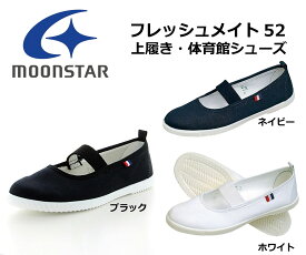 ◆当日出荷◆ Moonstar(ムーンスター) 学校用　上履き スクール フレッシュメイト 52 ジュニア ホワイト ネイビー ブラック 白 黒 紺 11210164 11210166 11210166　上靴 体育館シューズ 室内履き バレー 子供用 小学生 キッズ