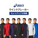 ◆当日出荷◆ アシックス ウインドブレーカー 上下 メンズ セットアップ ジャージ 裏起毛 asics ウォームアップ トレーニングウェア 上下セット ジップジャケット & ロングパンツ 2031D535 2031D536 ウォーミングアップ 裏トリコット メンズ 男性用 {SK}
