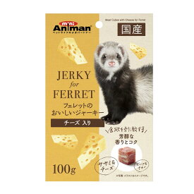 ドギーマンハヤシ（株）ミニアニマン営業部 フェレットのおいしいジャーキー チーズ入り 100g 小動物 小動物フードのおやつ フード｛NP}