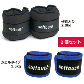 ◆あす楽◆ Softouch(ソフタッチ) トレーニング リストウエイト アンクルウエイト 砂鉄入り＜2kg＞ ジェルタイプ＜1.5kg＞ 1組 2個セット 手首 足首 おもり パワーリスト パワーアンクル 筋トレ SO-WA20S SO-WA15G {SK}