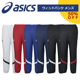 ◆あす楽◆ アシックス ウインドパンツ メンズ asics（アシックス） トレーニング ウィンドパンツ ブレーカーパンツ メンズ XA772N フィットネス ジム ジャージ アウター 長ズボン 防風 防寒 男性用 ｛SK}