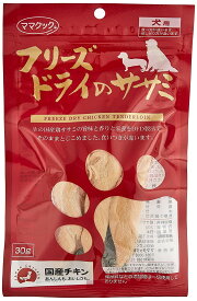 ママクック（株） フリーズドライのササミ犬用 30g ＜対象年齢 全ステージ＞ 犬用品 ドライ ドックフード｛NP}