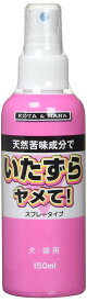 （株）バイオ A いたずらヤメて！スプレータイプ 犬・猫用 150ml 犬用品 しつけ用品・しつけ剤 日用品｛SK}
