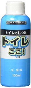 (株)バイオ A トイレここ!しつけ液 犬・猫用 150ml 犬用品 しつけ用品・しつけ剤 日用品{SK}