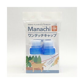 ヴォイス（株） マナッチワンタッチキャップ 2個入り 青 犬用品 衛生用品 日用品｛SK}