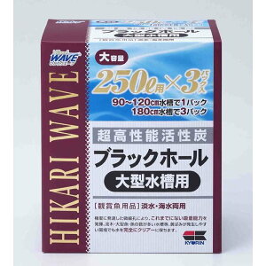 (株)キョーリン ひかりウエーブ ブラックホール 大型水槽用 250L ×3入 熱帯魚・アクアリウム 観賞魚用水質調整剤 日用品{SK}