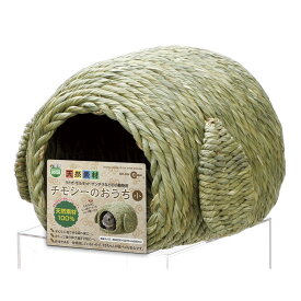 （株）マルカン MR‐604チモシーのおうち 小 小動物 小動物用ハウス 用品｛SK}