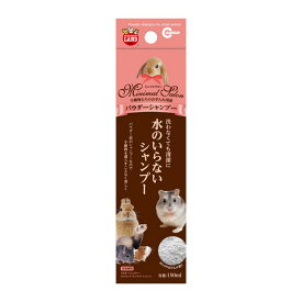 ≪当日出荷≫ （株）マルカン ML‐365ミニマルサロンパウダーシャンプー 150ml 小動物 小動物用お手入れ・衛生用品 用品 4906456564294 {SK}
