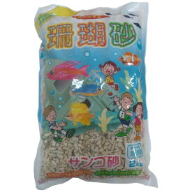 新胡産業 サンゴ砂2kg 10番 熱帯魚・アクアリウム 底床 内装｛SK}