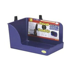 （株）三晃商会 フェレット・フィットパン 小動物 小動物用トイレ砂 用品｛SK}