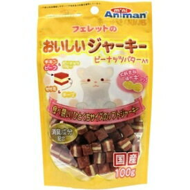 ドギーマンハヤシ（株）ミニアニマン営業部 フェレットのおいしいジャーキー ピーナッツバター入り 100g 小動物 小動物フードのおやつ フード｛SK}