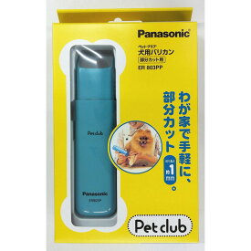 （株）あらた（パナソニック） ペットクラブ 犬バリカン 部分カット用 ER803P‐A 犬用品 お手入れ 日用品｛SK}