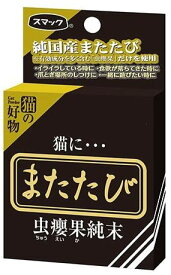 （株）スマック スマックまたたび（純末） 2.5g 猫用品 草・またたび 日用品｛NP}