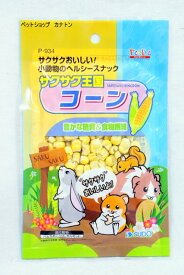 （株）スドー サクサク王国 コーン 小動物 小動物フードのおやつ フード｛NP}