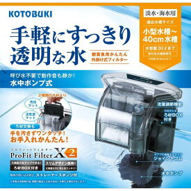 寿工芸（株） プロフィットフィルター X2 熱帯魚・アクアリウム 観賞魚用フィルター 日用品｛SK}