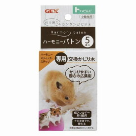 ジェックス（株） ハビんぐ ハーモニーバトン 5本入 小動物 用品 小動物用かじり木 4972547038715 {NP}