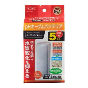 ジェックス(株) pHキープ&バクテリアスリムマット 5個 観賞魚 用品 観賞魚用ろか材 4972547041074 {SK}