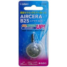 （株）スドー エアセラB25 観賞魚 用品 観賞魚用その他パーツ類 4974212010361 {NP}