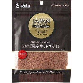 （株）アスク ジャパンプレミアム 国産牛ふりかけ 50g 犬 フード スナック ふりかけ 4513441321499 {NP}