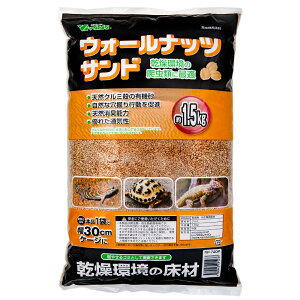 (株)ビバリア ウォールナッツサンドP 1.5kg 爬虫類 両生類 用品 爬虫類 両生類用床材 4582443491233 {SK}