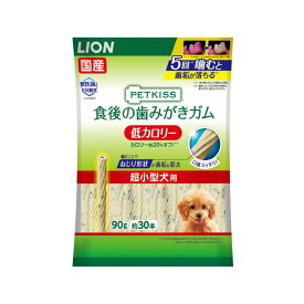 ライオン商事（株） PETKISS食後の歯みがきガム低カロリー超小型犬用 90g(約30本) 犬 フード スナック ガム 4903351005839 {NP}