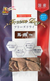 （株）マルジョー＆ウエフク フリーズドライ 馬肉 20g 犬 フード スナック 4970628907769 {NP}