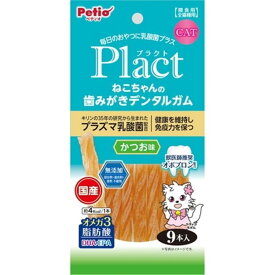 (株)ペティオ プラクト ねこちゃんの 歯みがきデンタルガム かつお味 9本入り 猫用品 フード スナック 4903588137426 {NP}