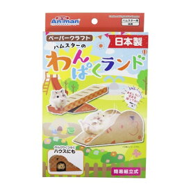 ドギーマンハヤシ(株)ミニアニマン営業部 ハムスターのわんぱくランド 小動物 日用品 小動物用玩具・遊具 4976555247374 {NP}