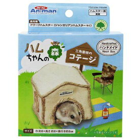 ドギーマンハヤシ(株)ミニアニマン営業部 ハムちゃんの森 コテージ 小動物 日用品 小動物用ハウス 4976555247381 {SK}