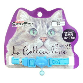 ドギーマンハヤシ(株)用品営業部 ねこくびわ ル・コリエ リュクス アクアマリン 猫用品 日用品 首輪 4976555884203 {NP}