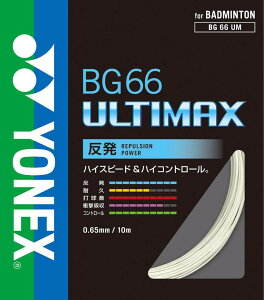 YONEX(ヨネックス) バドミントン ガット・ストリング BG66 アルティマックス 高反発・ハイコントロール 【メタリックホワイト】 BG66UM 430 メンズ・レディース 男性用・女性用 白 21 {NP}