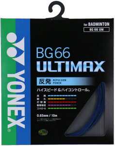 YONEX(ヨネックス) バドミントン ガット・ストリング BG66 アルティマックス 高反発・ハイコントロール 【パールネイビー】 BG66UM 756 メンズ・レディース 男性用・女性用 紺 21 {NP}