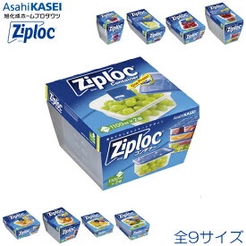 Ziplocコンテナー　保存容器　旭化成ホームプロダクツ