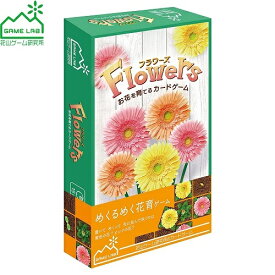 花山ゲーム研究所　カードゲーム　Flowers（フラワーズ）　ハナヤマ