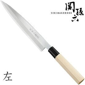 【左利き用】関孫六　銀寿本鋼　刺身210　柳刃包丁（和包丁　片刃）　貝印　AK5208