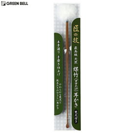 GREEN BELL　匠の技　最高級　煤竹（すすたけ）　耳かき　梵天付き　G-2155 グリーンベル