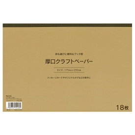 【在庫限りの大特価※←】クラフトペーパー　厚口ブック型　18枚　Kyowa-KRAFT PAPER-協和紙工