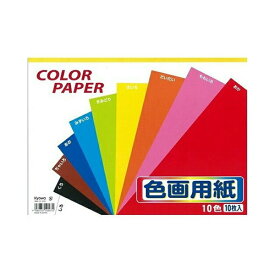 【在庫限りの大特価※←】色画用紙　B4サイズ　10色10枚入り　Kyowa-KRAFT PAPER-協和紙工