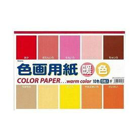 【在庫限りの大特価※←】暖色　色画用紙　B4サイズ　10色10枚入り　Kyowa-KRAFT PAPER-協和紙工