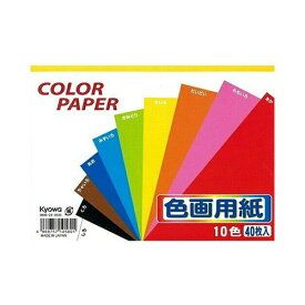 【在庫限りの大特価※←】色画用紙　セミB6サイズ　10色40枚入り　Kyowa-KRAFT PAPER-協和紙工
