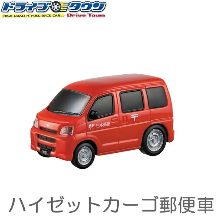 楽天市場 High Quality ドライブタウン ハイゼットカーゴ 郵便車 No 34 プルバック走行 マルカ ホーム キッチン プラス