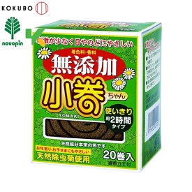 紀陽除虫菊　無添加　天然蚊取り線香　小巻ちゃん　20巻　防除用医薬部外品　小久保工業所　T-2102